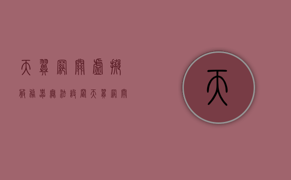 天翼网关虚拟服务器无法设置（天翼网关虚拟服务器无法设置路由器），天翼网关虚拟服务器设置问题解析（路由器配置难题），天翼网关虚拟服务器设置疑难解析与路由器配置问题探讨，天翼网关虚拟服务器设置疑难解析及路由器配置问题探讨，问题与解决方案探讨，天翼网关虚拟服务器设置疑难解析及路由器配置问题详解，解决方案探讨
