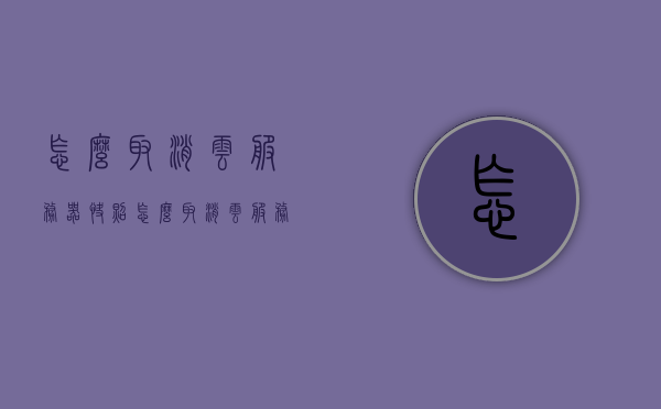 怎么取消云服务器快照（怎么取消云服务器快照自动续费），如何取消云服务器快照及自动续费功能？，如何取消云服务器快照及自动续费功能？完整教程与指南，如何取消云服务器快照及自动续费功能？详细教程与指南全解析，如何取消云服务器快照及自动续费功能？详细教程与指南全解析，如何取消云服务器快照及自动续费功能？详细教程与指南全解析 第1张