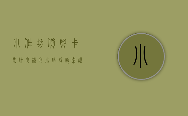 小作坊备案卡是什么样的（小作坊备案证可以网上销售吗），小作坊备案卡详解，样式及网上销售可行性探讨，小作坊备案卡详解，样式、网上销售可行性及法规探讨，小作坊备案卡详解，样式、网上销售可行性及法规探讨标题建议，小作坊备案卡全解析，样式、网上销售可行性及法规遵循指南