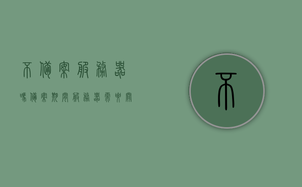 不备案服务器吗（备案期间服务器需要关闭么），关于服务器备案及备案期间是否需要关闭服务器的问题解答，关于服务器备案流程及备案期间是否需要关闭服务器详解，关于服务器备案流程及备案期间是否需要关闭服务器的详解，解答不备案服务器及备案期间服务器运营问题。