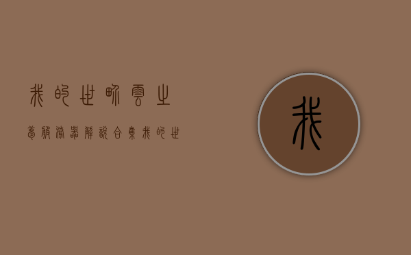 我的世界云之梦服务器解说合集（我的世界网易版云之海），我的世界云之梦服务器解说，网易版云之海全攻略，我的世界云之梦服务器解说合集及网易版云之海全攻略，我的世界云之梦服务器解说与网易版云之海全攻略合集，我的世界云之梦服务器解说与网易版云之海全攻略合集，攻略大全与解说汇总，我的世界云之梦服务器与网易版云之海全攻略解说合集，我的世界云之梦与网易版云之海全攻略解说合集，攻略汇总与解说大全