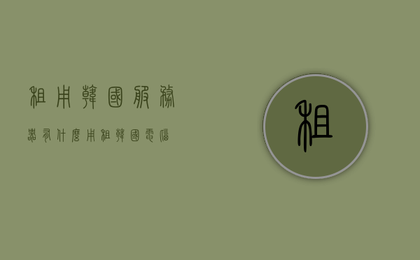 租用韩国服务器有什么用（租韩国电脑），租用韩国服务器，用途与优势解析（韩国服务器租用指南），韩国服务器租用指南，用途、优势解析与指南，韩国服务器租用指南，用途、优势解析与指南探索，韩国服务器租用指南，用途、优势解析与探索，韩国服务器租用指南，用途、优势解析与探索