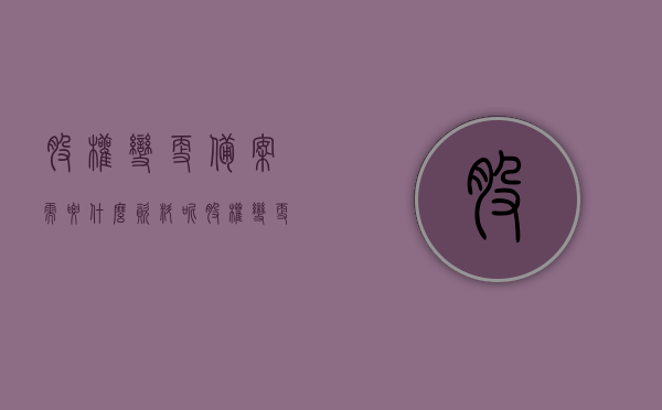 股权变更备案需要什么资料呢（股权变更办理），股权变更备案所需资料及办理流程，股权变更备案资料详解，所需资料及办理流程全攻略，股权变更备案资料详解，所需材料、办理流程全攻略，股权变更备案资料详解，所需材料、办理流程全攻略，股权变更备案资料详解，所需材料、办理流程全攻略，股权变更备案资料详解，所需材料、办理流程全攻略，股权变更备案资料详解，所需材料、办理流程全攻略，股权变更备案资料详解，所需材料、办理流程全攻略，股权变更备案资料详解，所需材料、办理流程及全攻略