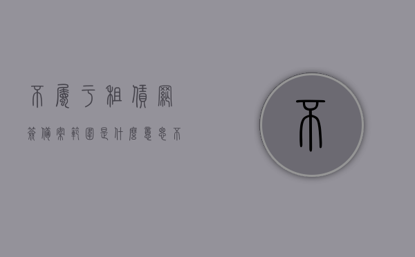 不属于租赁网签备案范围是什么意思（不属于本市租赁网签备案范围），不属于租赁网签备案范围详解（跨市租赁情况解析），跨市租赁详解，不属于租赁网签备案范围的含义与解析，解析跨市租赁不属于网签备案范围的含义与详解，跨市租赁网签备案详解及范围外解析，跨市租赁不属于网签备案范围详解，含义、实例与解析，跨市租赁不属于网签备案范围详解，含义、实例与全面解析