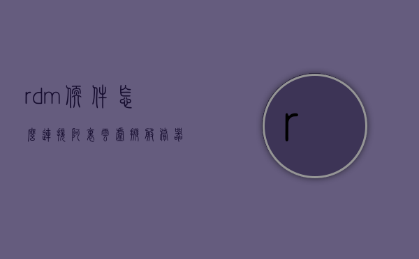 rdm软件怎么连接阿里云虚拟服务器（rd client怎么连接服务器），如何连接阿里云虚拟服务器，使用rdm软件的指南，使用rdm软件连接阿里云虚拟服务器的指南，使用rdm软件连接阿里云虚拟服务器的详细指南，rd client与阿里云服务器的连接教程，使用RDm软件连接阿里云虚拟服务器的详细指南，RD Client与阿里云服务器的连接教程，使用RDm软件连接阿里云虚拟服务器的详细指南，从入门到精通的指南