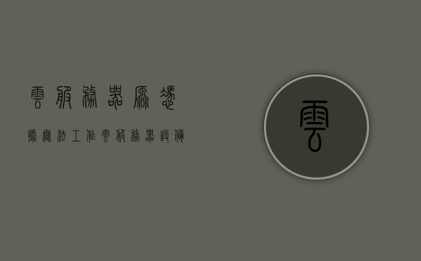云服务器原凭据无法工作（云服务器设备），云服务器设备凭证失效问题解析
