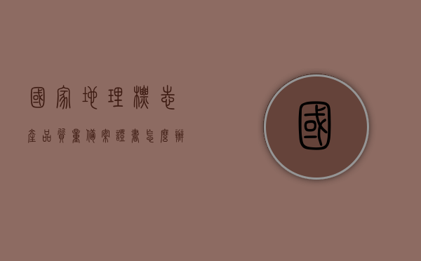 国家地理标志产品质量备案证书怎么办理手续（地理标志产品认证程序），国家地理标志产品质量备案证书办理手续详解（地理标志产品认证流程），国家地理标志产品质量备案证书的办理手续与认证流程详解，国家地理标志产品质量备案证书办理手续与认证流程详解指南，国家地理标志产品质量备案证书办理手续与认证流程详解指南，国家地理标志产品质量备案证书办理手续与认证流程详解指南，一站式了解办理手续与认证程序，一站式解析，国家地理标志产品质量备案证书办理手续与认证流程指南