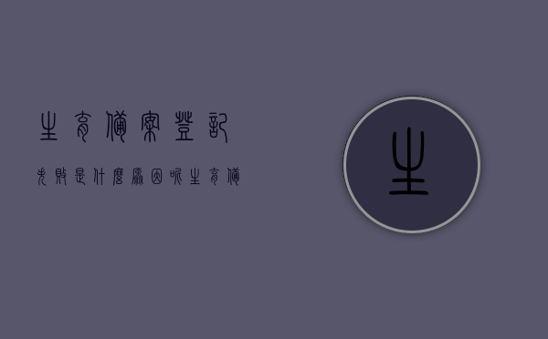 生育备案登记失败是什么原因呢（生育备案登记失败是什么原因呢怎么处理），生育备案登记失败的原因及处理方法解析，生育备案登记失败的原因及处理方法深度解析，解决方法一网打尽！，生育备案登记失败原因深度解析与处理指南，一次解决所有难题！，生育备案登记失败原因深度解析与处理指南，解决方法一网打尽，一次解决所有难题！