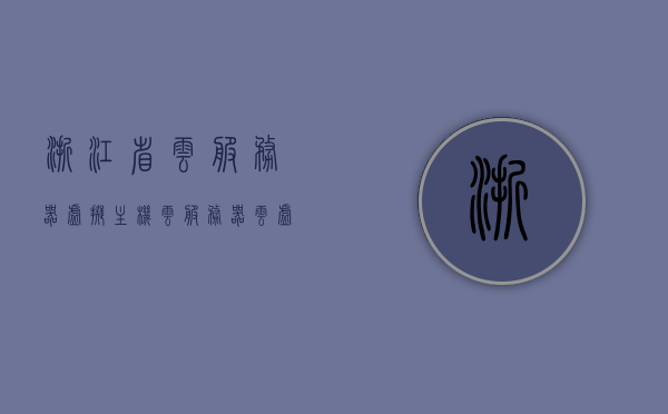 浙江省云服务器虚拟主机（云服务器云虚拟主机），浙江省云服务器虚拟主机概览，云技术与云主机的完美结合，浙江省云服务器虚拟主机概览，云技术与云主机的完美融合