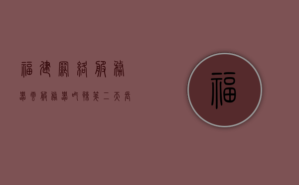 福建网络服务器云服务器（吃辣第二天长痘痘），福建网络服务器与云服务器，吃辣引发痘痘的第二天？，福建网络服务器与云服务器，吃辣引发痘痘的背后？