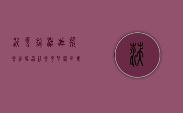 沃云远程连接云服务器（沃云云主机有哪些功能），沃云远程连接云服务器功能解析及沃云云主机功能介绍，沃云远程连接云服务器及沃云云主机功能详解，功能解析与介绍，沃云远程连接云服务器及沃云云主机功能详解与解析介绍，沃云远程连接云服务器及沃云云主机功能全面解析与介绍，沃云远程连接云服务器及沃云云主机功能全面解析与介绍，功能详解与深度解析介绍，沃云远程连接云服务器及沃云云主机功能全面深度解析与介绍，沃云远程连接云服务器及沃云云主机功能全面深度解析与介绍，功能详解与指南