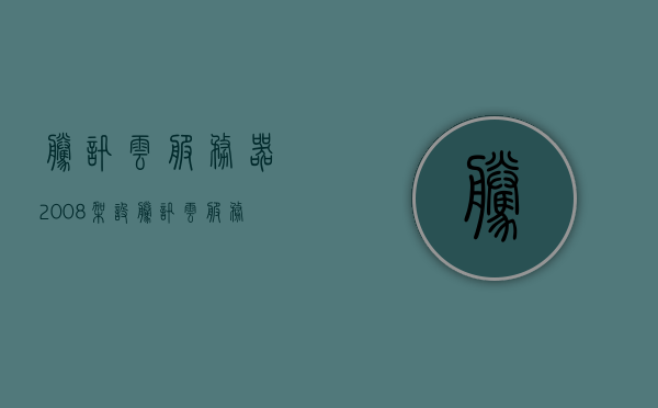 腾讯云服务器2008架设（腾讯云服务器2008架设失败），腾讯云服务器2008架设指南及失败解决方案，腾讯云服务器2008架设全攻略，指南与失败解决方案，腾讯云服务器2008架设指南，从搭建到问题解决的全攻略，腾讯云服务器2008架设指南，从搭建到问题解决的全攻略及失败解决方案，腾讯云服务器2008架设指南，从搭建到问题解决及失败解决方案全攻略