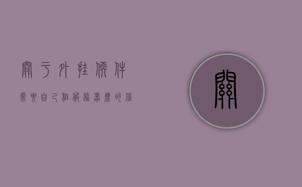 关于外挂软件需要自己租服务器么的信息，外挂软件是否需要自己租服务器？解析与探讨，外挂软件是否需要自己租服务器？详解与探讨解析！，外挂软件是否需要自己租服务器，全面解析与探讨，关于外挂软件是否需要自己租服务器的全面解析与探讨。，关于外挂软件是否需要自己租服务器的全面解析与探讨，关于外挂软件是否需要自己租服务器的全面解析与探讨，详解与探讨解析！