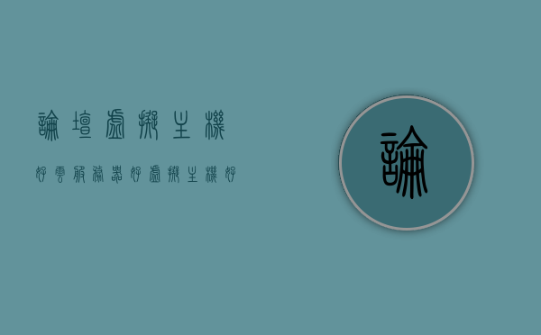 论坛虚拟主机好云服务器好（虚拟主机好还是云服务器好），虚拟主机与云服务器，哪个更适合论坛需求？，论坛需求，虚拟主机与云服务器哪个更适合？对比解析！，论坛需求，虚拟主机与云服务器对比解析——哪个更适合论坛使用？