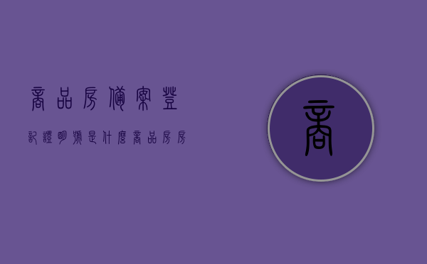 商品房备案登记证明号是什么（商品房房屋登记备案证明），商品房备案登记证明详解，什么是备案证明号？