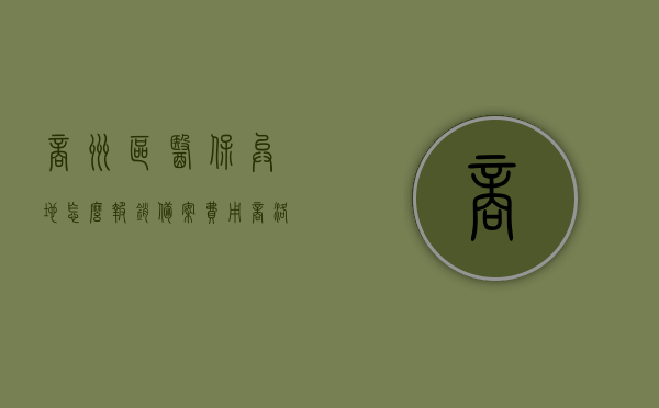 商州区医保异地怎么报销备案费用（商洛市异地就医备案电话），商洛市商州区医保异地报销备案费用指南及异地就医备案电话公开，商州医保异地报销备案费用指南及异地就医备案电话公开，轻松了解报销流程与联系方式，商州医保异地报销备案指南，费用、流程与异地就医备案电话全解析，商州医保异地报销备案指南，费用、流程与异地就医备案电话全攻略，商州医保异地报销备案指南，费用、流程与异地就医备案电话全解析（附电话公开），商州医保异地报销备案指南，费用、流程与异地就医备案电话全解析（含电话公开）