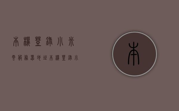 本机登录小米云服务器地址（本机登录小米云服务器地址在哪），小米云服务器地址登录指南，如何在本机登录小米云服务器？，小米云服务器本机登录指南，如何进入服务器地址及操作指南，小米云服务器本机登录指南，详细步骤与操作指引，小米云服务器本机登录指南，详细步骤与操作指引，轻松进入服务器地址并开始操作