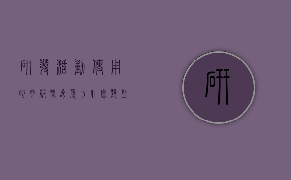 研发活动使用的云服务器属于什么设备类别（研发服务是指），研发活动使用的云服务器设备类别解析，研发服务中的云计算设备探究，研发服务中的云服务器设备类别解析，云计算在研发活动中的应用与探究