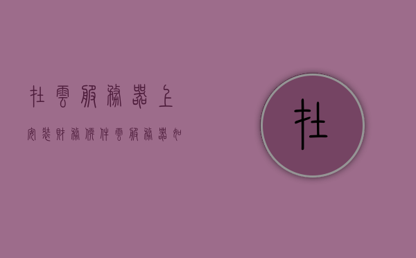在云服务器上安装财务软件（云服务器如何安装软件），云服务器安装财务软件指南，步骤与操作详解，云服务器财务软件安装指南，步骤与操作详解，云服务器财务软件安装全攻略，步骤与操作详解，云服务器财务软件安装全攻略，步骤与操作详解