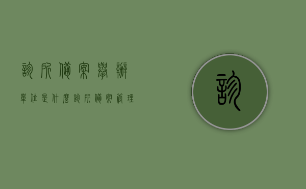 诊所备案举办单位是什么（诊所备案管理），诊所备案举办单位详解，诊所备案管理概述，诊所备案举办单位详解与管理概述，解读诊所备案流程与要点，诊所备案举办单位详解与管理概述，解读诊所备案流程与要点解析，诊所备案举办单位详解，管理概述与备案流程解析