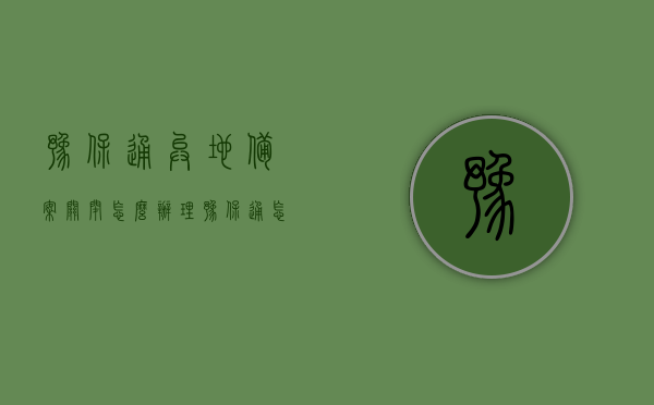豫保通异地备案关闭怎么办理（豫保通怎么办理异地就医备案），豫保通异地备案关闭办理指南，如何办理豫保通异地就医备案手续？，豫保通异地备案关闭办理攻略，异地就医备案手续指南，豫保通异地备案关闭办理攻略，异地就医备案手续指南与操作指南，豫保通异地备案关闭办理攻略，异地就医备案手续操作指南与指南大全，豫保通异地备案关闭办理攻略，异地就医备案手续操作指南与指南大全，豫保通异地备案关闭办理详解，异地就医备案手续操作指南与指南大全，豫保通异地备案关闭办理详解及异地就医备案操作指南