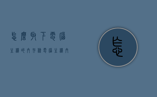 怎么取下电脑主机的内存条（电脑主机内存条怎么拆），电脑主机内存条拆卸指南，轻松取下内存条的方法，电脑主机内存条拆卸指南，轻松取下内存条的方法，电脑主机内存条拆卸详解，轻松取下内存条的方法指南，电脑主机内存条拆卸详解，轻松取下内存条的方法与指南，电脑主机内存条拆卸详解，轻松取下内存条的方法与指南 第1张