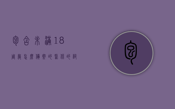 包含未满18周岁怎么备案的医保的词条，关于未成年医保备案流程详解，未满18周岁如何备案医保？，未成年医保备案流程详解，未满18周岁如何备案医保及备案须知，未成年医保备案流程详解，未满18周岁如何备案医保及备案须知，未成年医保备案流程详解，未满18周岁如何备案医保及备案须知全攻略，未成年医保备案流程详解，未满18周岁如何备案医保及备案须知全攻略，未成年医保备案流程详解，未满18周岁如何备案医保及备案须知全攻略解析，未成年医保备案流程详解，未满18周岁如何备案医保及备案须知全攻略解析
