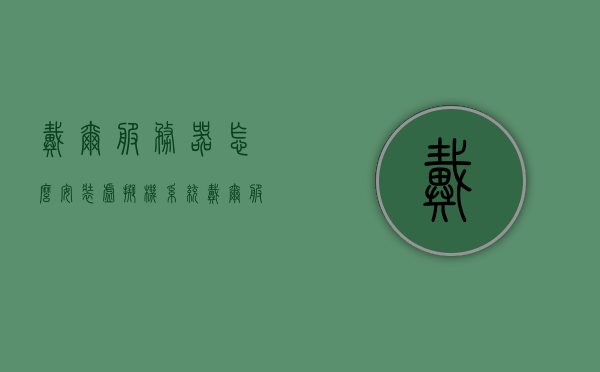 戴尔服务器怎么安装虚拟机系统（戴尔服务器怎么安装win10系统），戴尔服务器安装虚拟机系统（Win10系统安装教程），戴尔服务器安装虚拟机系统（Win10系统详细安装教程），戴尔服务器安装虚拟机系统（Win10系统详细安装指南），戴尔服务器安装虚拟机系统（Win10系统详细安装指南），戴尔服务器虚拟机系统（Win10系统）安装指南
