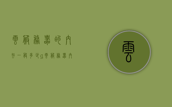 云服务器的内存一般多少g（云服务器内存和普通内存有什么区别），云服务器内存解析，一般多少G？与普通内存有何区别？