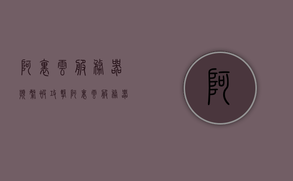 阿里云服务器频繁被攻击（阿里云服务器频繁被攻击怎么办），阿里云服务器频繁被攻击的处理方法探讨，阿里云服务器频繁被攻击的处理策略探讨，应对攻击的处理方法探讨，阿里云服务器频繁被攻击的处理策略及应对方法探讨，阿里云服务器频繁被攻击的处理策略与应对方法深度探讨，阿里云服务器频繁被攻击的处理策略与应对方法深度解析