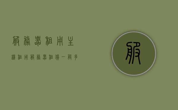 服务器租用主机租用（服务器租赁一般多少钱），服务器租赁费用概览，主机租用成本与选择指南，服务器租赁成本与选择指南，了解服务器租用与主机租用的费用概览及选择策略，服务器租赁与主机租用费用概览及选择指南，成本与策略解析，服务器租赁与主机租用费用概览及选择指南，成本与策略全面解析，服务器租赁与主机租用费用概览及选择策略全面解析