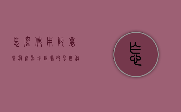 怎么使用阿里云服务器地址修改（怎么使用阿里云服务器地址修改密码），阿里云服务器地址修改详解，密码重置与地址修改步骤指南，阿里云服务器地址修改详解，密码重置与地址修改步骤指南，阿里云服务器地址修改详解，密码重置与地址修改步骤指南，阿里云服务器地址修改详解，密码重置与地址修改步骤指南，阿里云服务器地址修改详解，密码重置与地址修改步骤指南