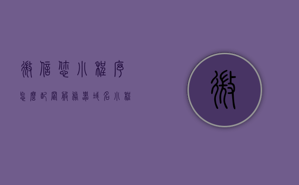 微信您小程序怎么配置服务器域名（小程序的服务器域名怎么配置），微信小程序服务器域名配置指南，如何设置小程序服务器域名？，微信小程序服务器域名配置指南，一步步教你如何设置小程序服务器域名，微信小程序服务器域名配置详解，一步步设置小程序服务器域名指南，微信小程序服务器域名配置详解，一步步设置指南，微信小程序服务器域名配置详解，一步步教你如何设置小程序服务器域名指南，微信小程序服务器域名配置详解，一步步教你如何设置小程序服务器域名指南，微信小程序服务器域名配置详解，一步步教你如何设置指南