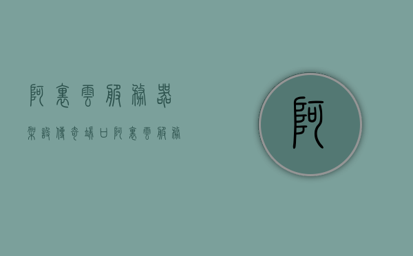 阿里云服务器架设传奇端口（阿里云服务器搭建传奇），阿里云服务器搭建传奇游戏端口指南，阿里云服务器搭建传奇游戏端口指南，架设传奇端口详解，阿里云服务器搭建传奇游戏端口，架设指南与详解，阿里云服务器搭建传奇游戏端口详解，架设指南与端口配置详解