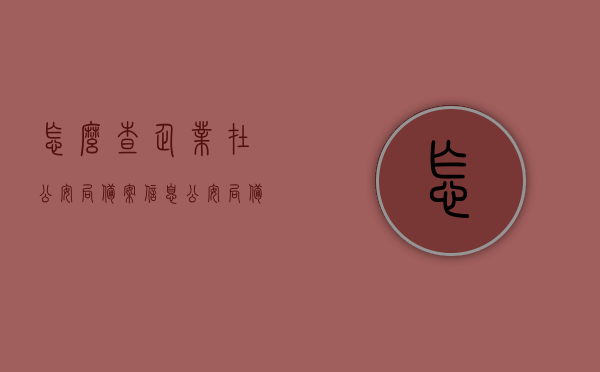 怎么查企业在公安局备案信息（公安局备案的企业印章有哪些），如何查询企业公安局备案信息及企业印章备案详情，如何查询企业公安局备案信息及企业印章备案详情，步骤与查询方法解析