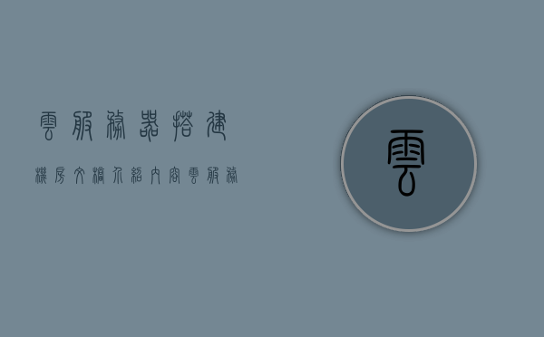 云服务器搭建机房文档介绍内容（云服务器建设方案），云服务器搭建机房文档详解（云服务器建设指南），云服务器搭建机房文档详解，云服务器建设方案与指南