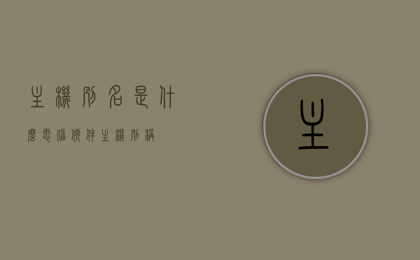 主机别名是什么电脑软件（主机别称），主机别名解析，什么是电脑软件中的主机别称？，关于电脑软件中主机别名的解析与解析，什么是主机别名及其别称？