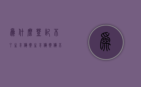 为什么登记不了生育备案（生育备案备不上），生育备案无法登记的原因解析，生育备案无法登记的原因解析，为何生育备案备不上？，生育备案无法登记的原因解析，为何生育备案备不上？，生育备案无法登记的原因解析，为何无法成功备案生育备案？，生育备案无法登记的原因解析，为何无法成功备案？全面解析生育备案难题。，全面解析生育备案无法成功登记的原因，为何生育备案备不上？，全面解析生育备案无法成功登记的原因，从问题根源探究备案难题的解决之道。，全面解析生育备案无法成功登记的原因，从问题根源探究备案难题的解决策略。