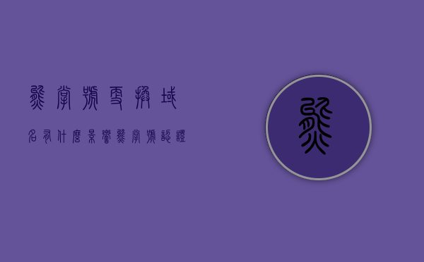 熊掌号更换域名有什么影响（熊掌号认证），熊掌号更换域名对认证及运营的影响分析