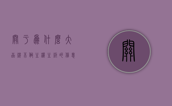 关于为什么大品牌不做主机主板的信息，揭秘大品牌不涉足主机主板领域的原因