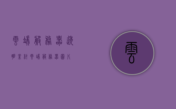 云端服务器透明素材（云端服务器图片），云端服务器透明素材图片库，云端存储素材一览