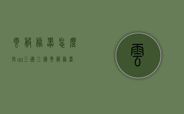 云服务器怎么挂qq三国（三国云服务器挂机安全吗），云服务器挂QQ三国，安全挂机指南与解析