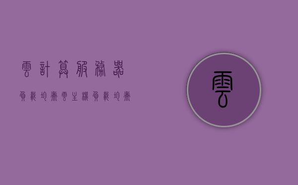 云计算服务器负载均衡（云主机负载均衡），云计算服务器负载均衡技术解析与云主机负载均衡策略探讨