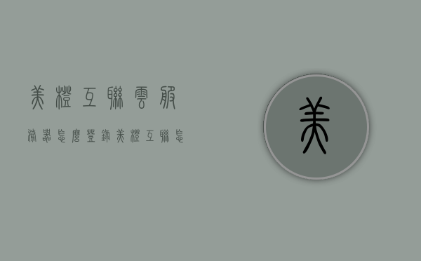 美橙互联云服务器怎么登录（美橙互联怎么样），美橙互联云服务器登录指南及评价概述，美橙互联云服务器登录指南，步骤详解及评价概述