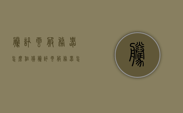 腾讯云服务器怎么租赁（腾讯云服务器怎么租赁手机），腾讯云服务器租赁攻略，手机操作指南