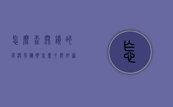 怎么查开锁的有没有备案（怎么才能知道开锁公司备案了），如何查询开锁公司是否备案？，如何查询开锁公司是否已备案？详细步骤解析！，如何查询开锁公司是否已备案？详细步骤与注意事项解析！