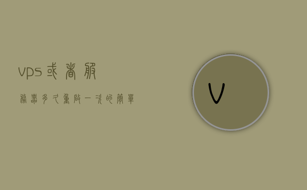 vps或者服务器多久重启一次（服务器多长时间重启一次），关于VPS或服务器的重启频率，多久重启一次最佳？