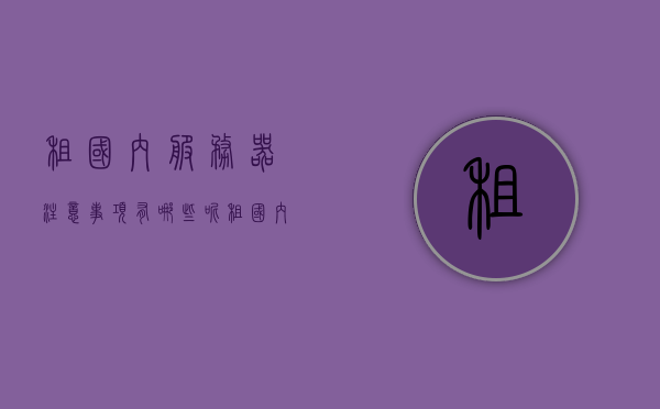 租国内服务器注意事项有哪些呢（租国内服务器注意事项有哪些呢图片），租国内服务器注意事项全解析（含图片参考），租国内服务器注意事项全解析，必备知识与图片参考，租国内服务器注意事项全解析，必备知识与图片参考指南，租国内服务器注意事项全解析，必备知识与图片参考指南，租国内服务器注意事项全解析，必备知识与图片参考指南（含租机选图），租国内服务器注意事项全解析，必备知识与图片参考指南（含租机选图详解），租国内服务器注意事项全解析，必备知识与图片参考指南（含租机选图详解及选图参考）