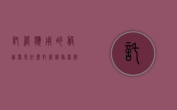 托管应用的服务器是什么（托管服务器软件），托管应用服务器解析，托管服务器软件介绍