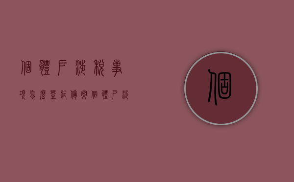 个体户涉税事项怎么登记备案（个体户涉税事项怎么登记备案的），个体户涉税事项登记备案流程指南，个体户涉税事项登记备案流程指南，从备案到完成全攻略，个体户涉税事项登记备案全流程指南，从备案到完成的全攻略，个体户涉税事项登记备案全流程详解，从备案到完成全攻略，个体户涉税事项登记备案全流程详解，从备案到完成全攻略
